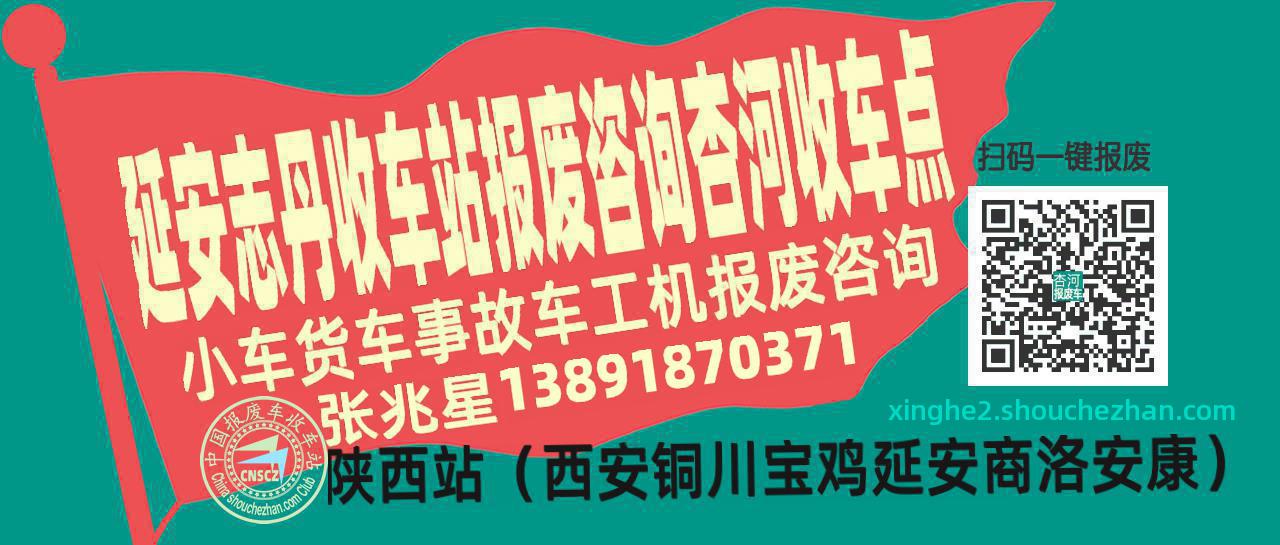 延安志丹报废车收车站杏河收车点
